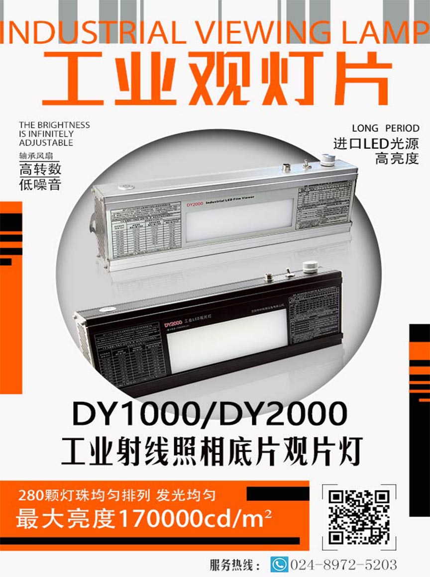 DY1000工業(yè)觀片燈_01.jpg DY1000工業(yè)觀片燈_01.jpg