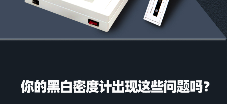 黑白密度計(jì)詳情圖片_04.jpg 黑白密度計(jì)詳情圖片_04.jpg